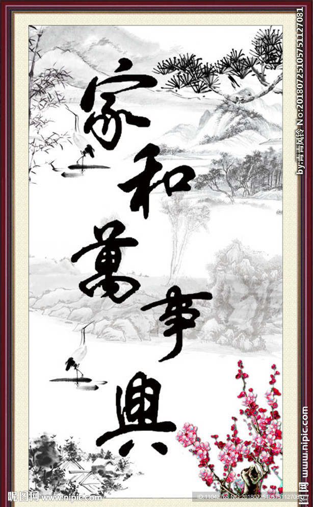 家和万事兴