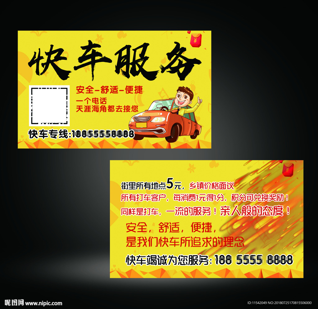 快车名片