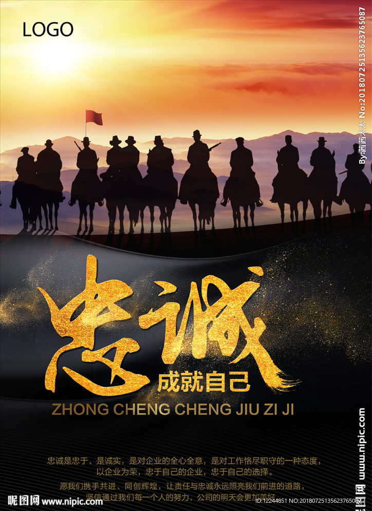 企业励志海报-忠诚成就自己