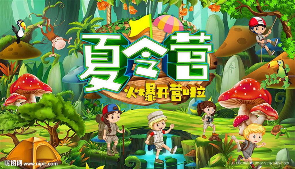 夏令营