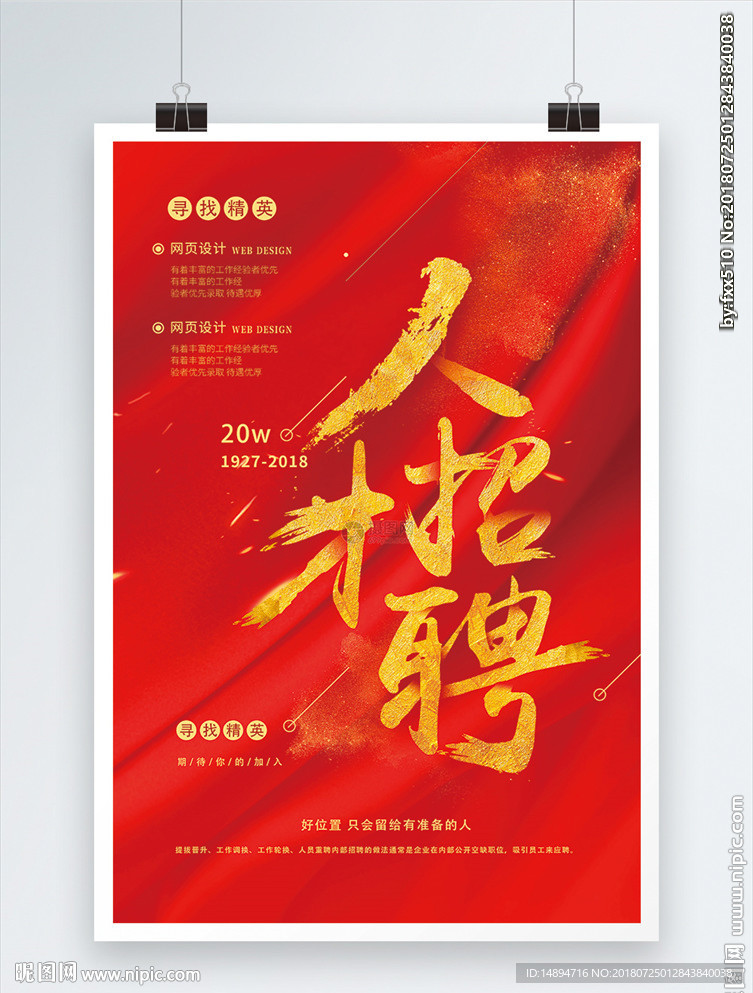 红色大气高端人才招聘海报