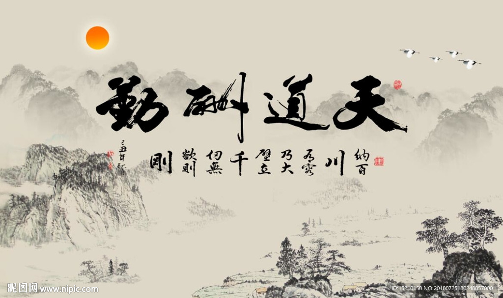 天道酬勤山水图