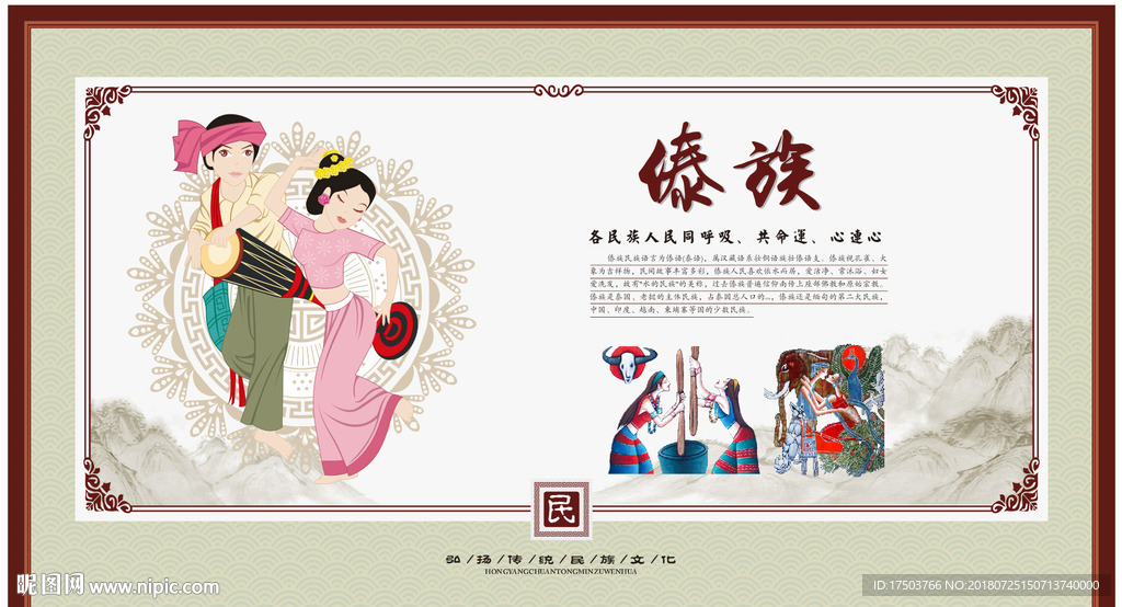 傣族