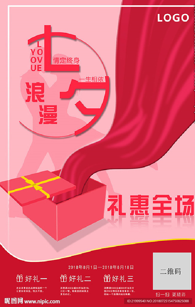 七夕促销活动海报