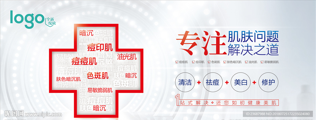 药妆祛痘横版海报