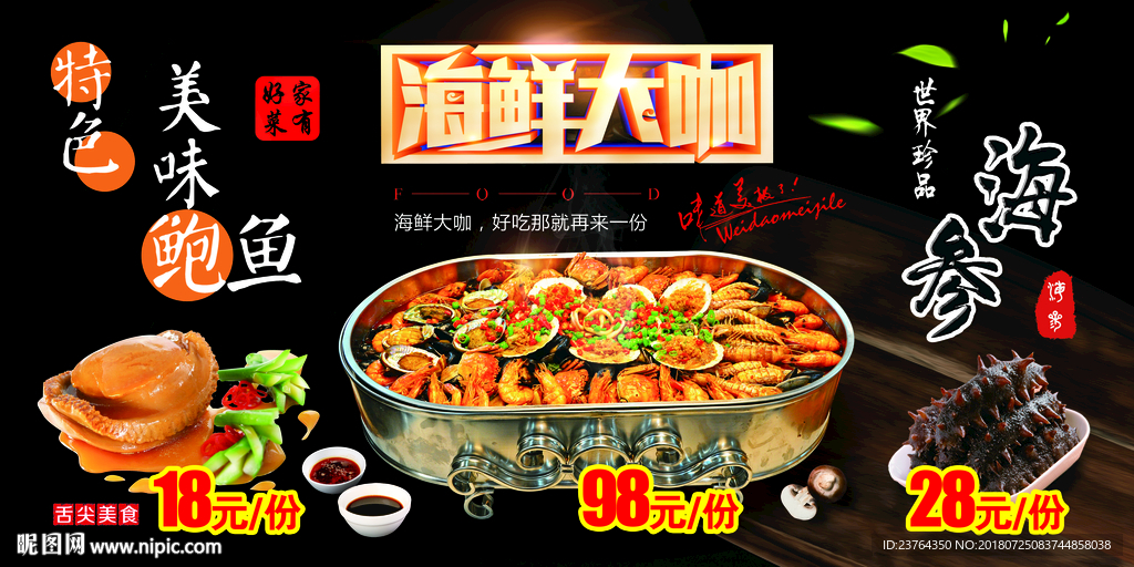 海鲜大咖 海参 鲍鱼海报