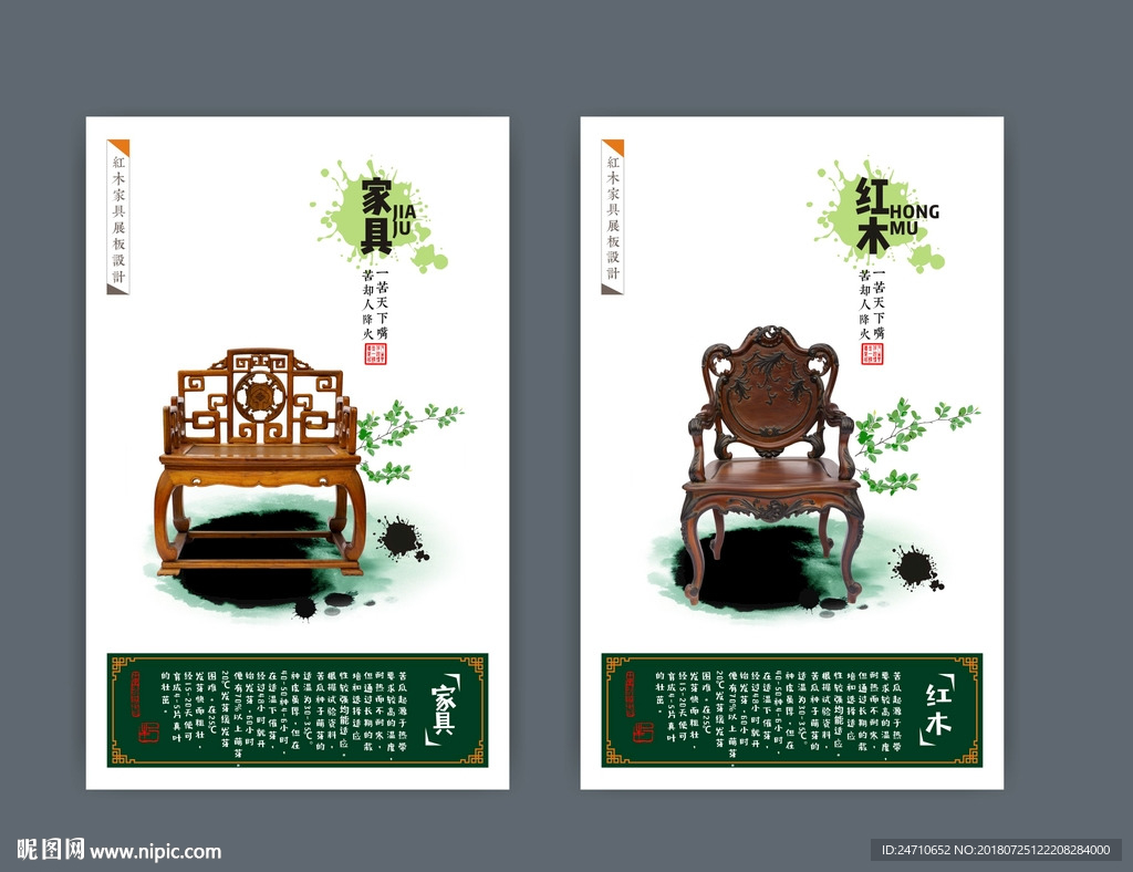 红木椅子展板
