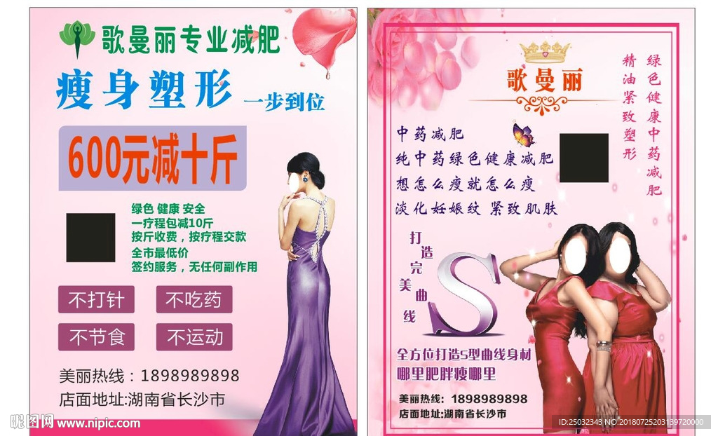 歌曼丽减肥瘦身传单塑形美容整形