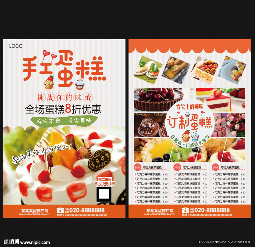蛋糕宣传单