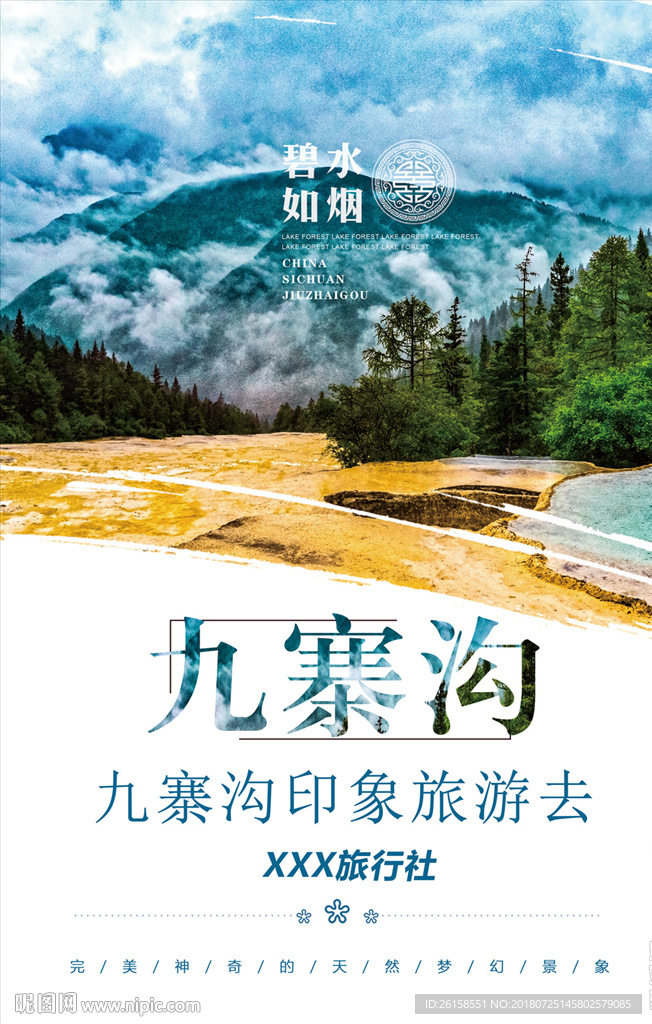 九寨沟