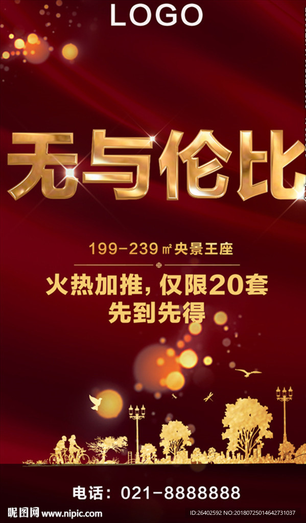 房地产热销微信海报