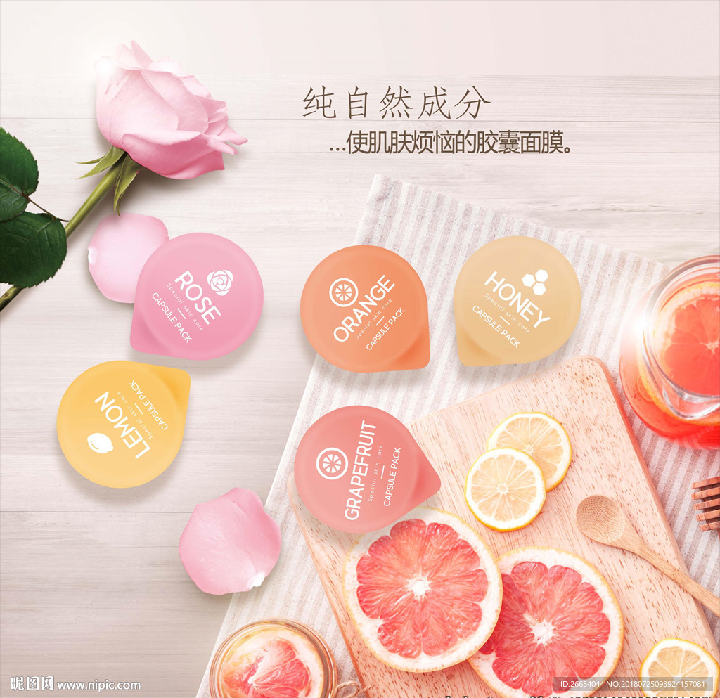 天然水果精华胶囊面膜