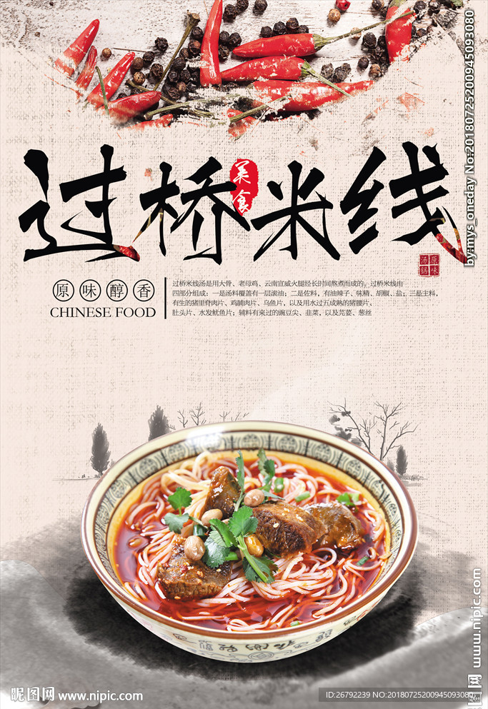 过桥米线海报