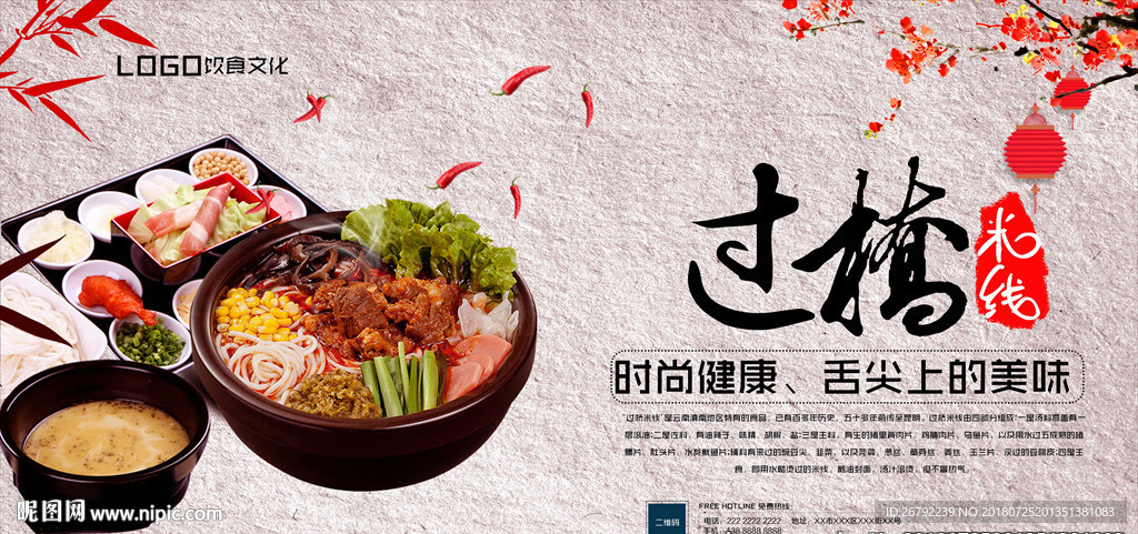 过桥米线海报