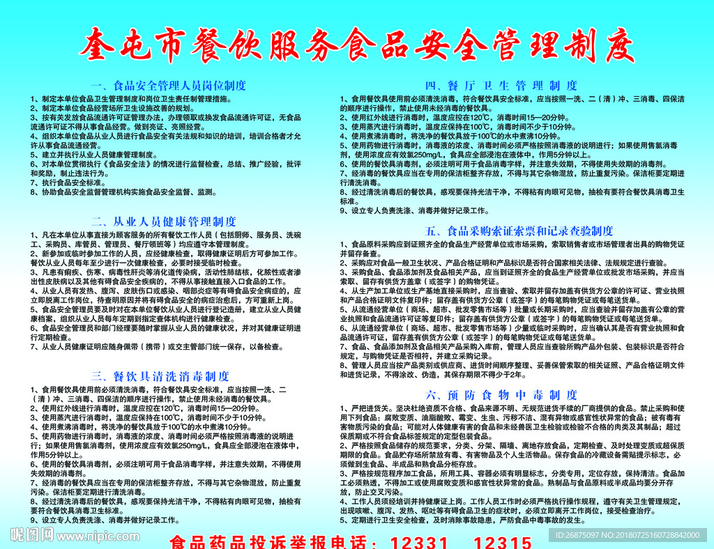餐饮服务食品安全管理制度