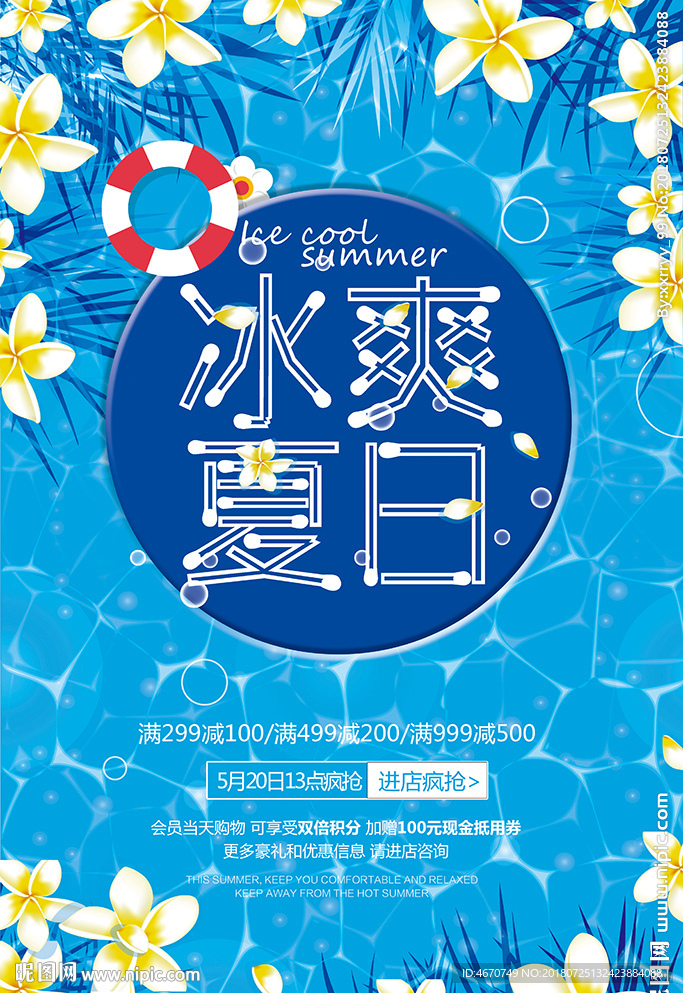 蓝色冰爽夏日促销海报