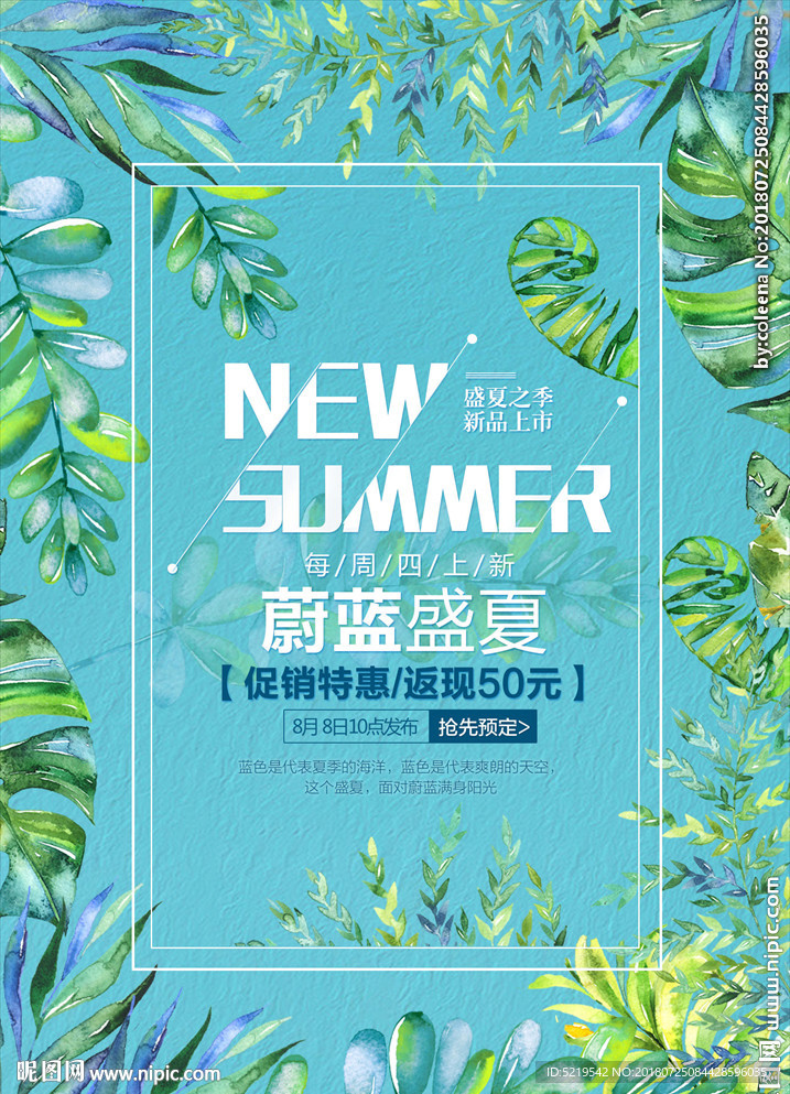 清凉夏日促销海报
