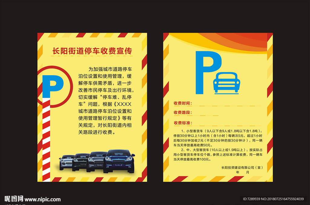 停车收费