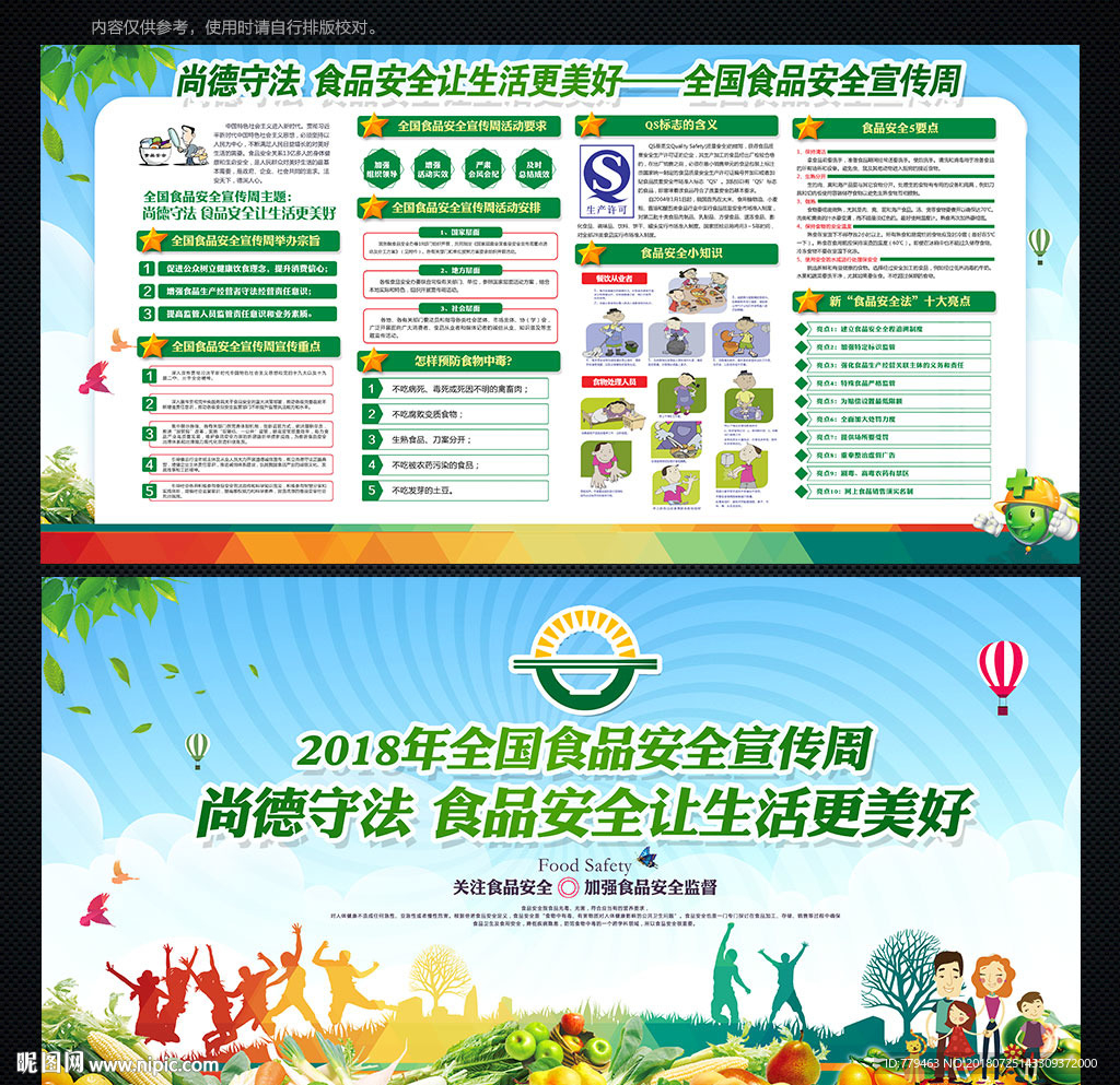 全国食品安全宣传周