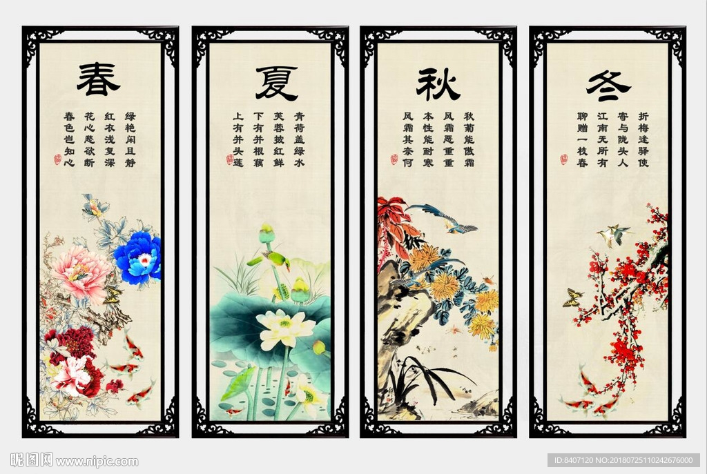 春夏秋冬
