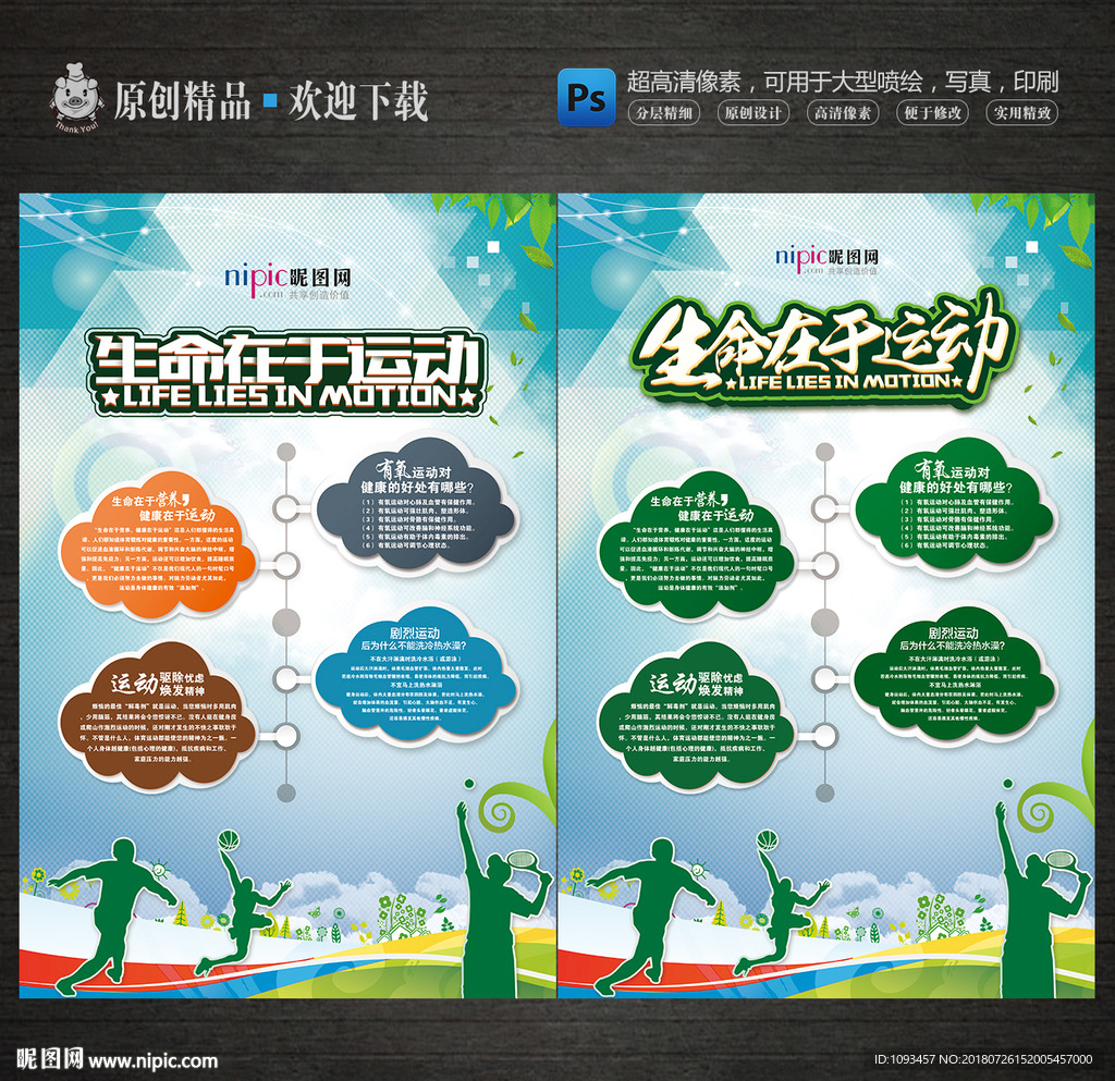 运动健身知识展板