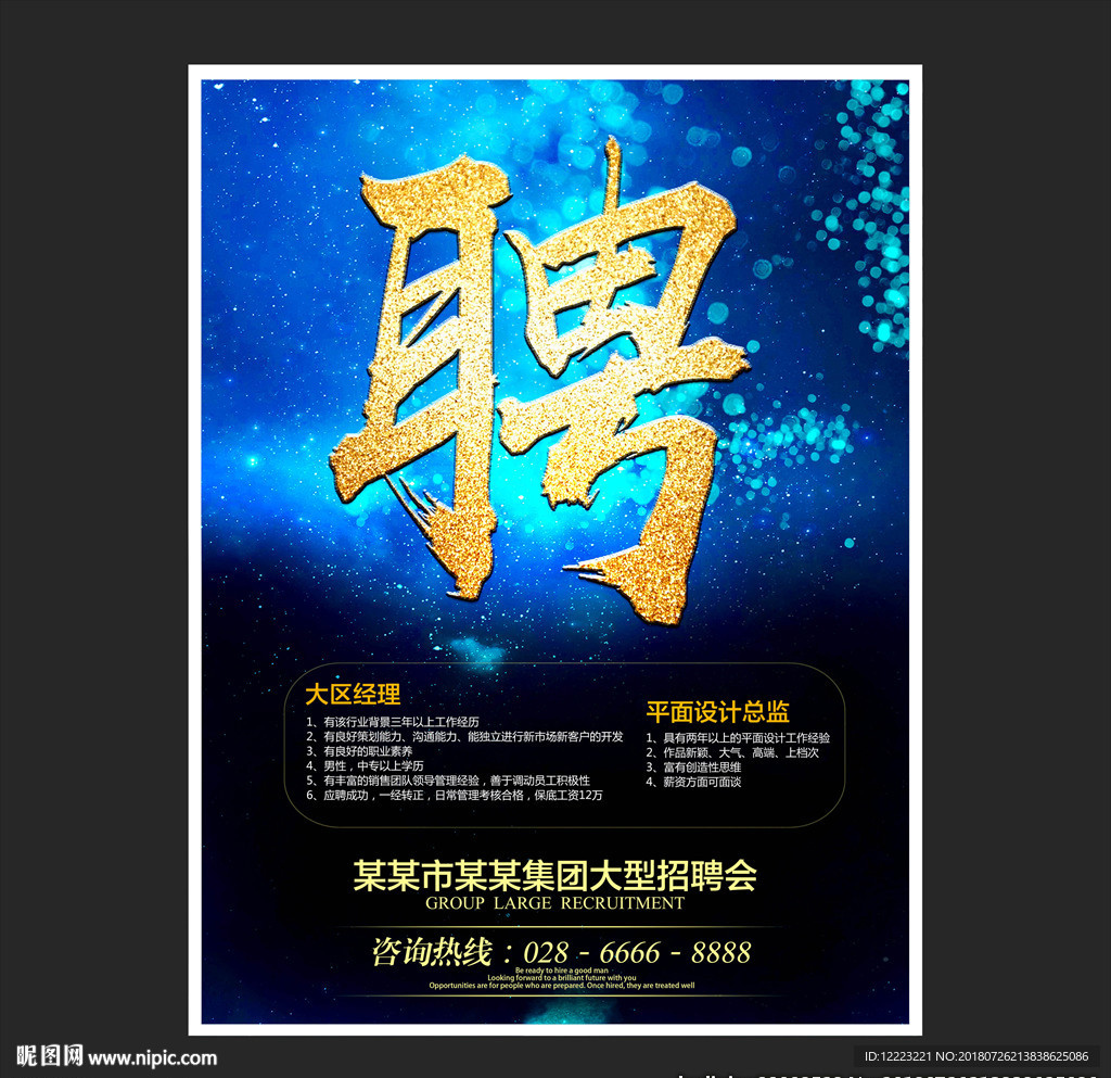 招聘海报
