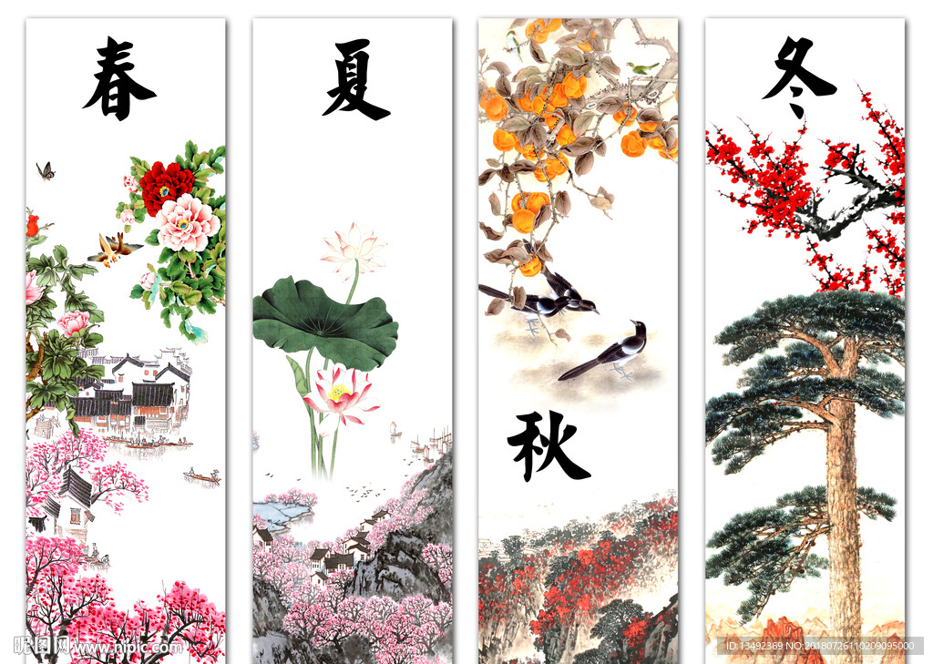 春夏秋冬