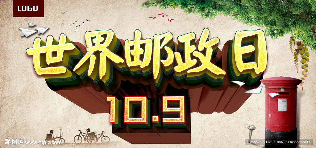 世界邮政日