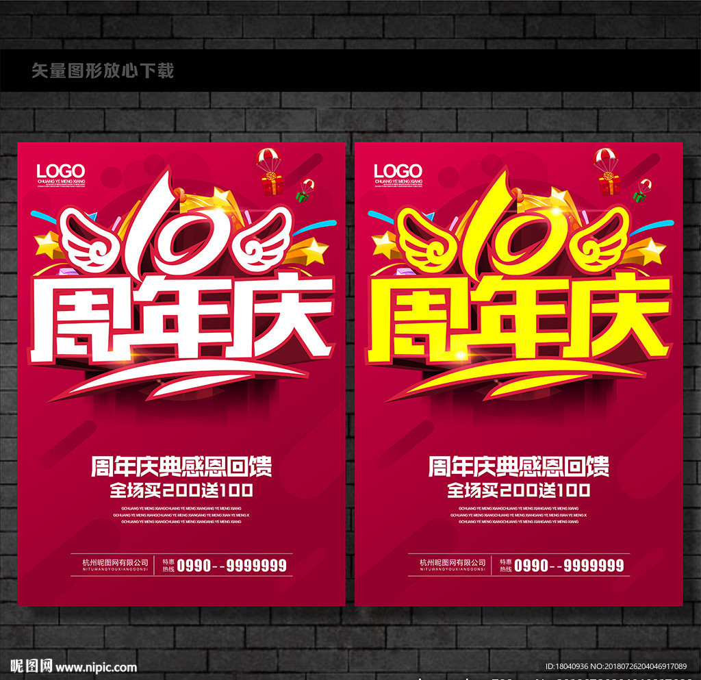 10周年庆