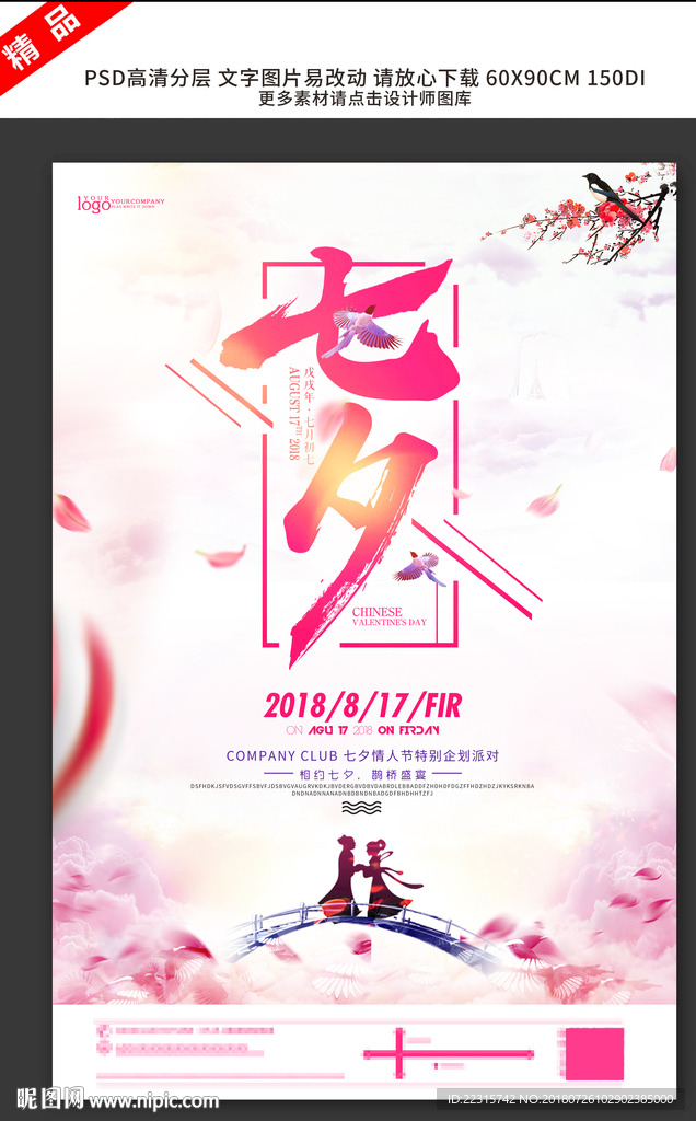 酒吧浪漫七夕情人节海报