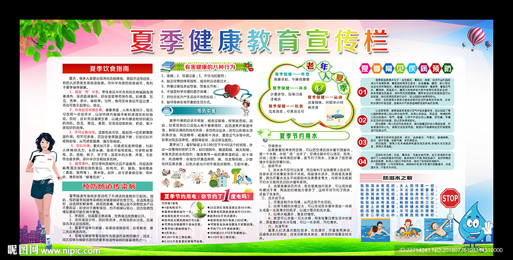 夏季健康教育宣传栏
