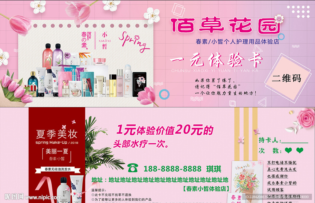 春素小皙一元体验卡