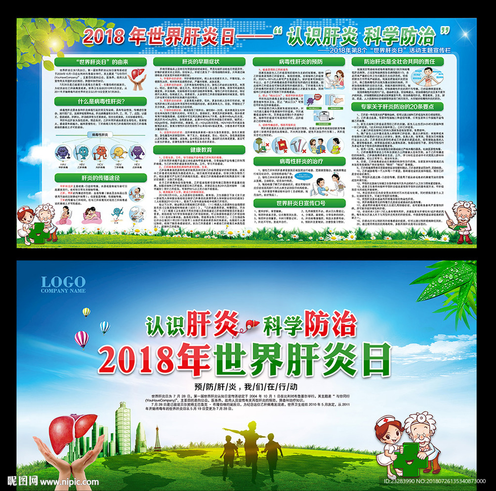 2018年世界肝炎日