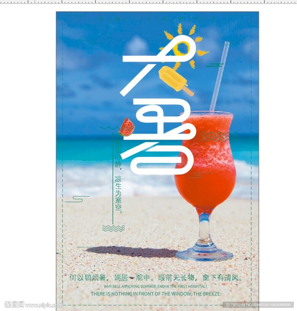 二十四节气大暑夏日小清新海报