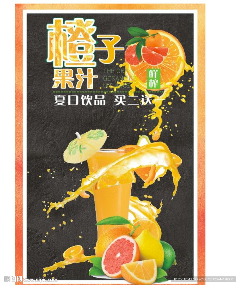 鲜榨果汁夏日饮品宣传海报