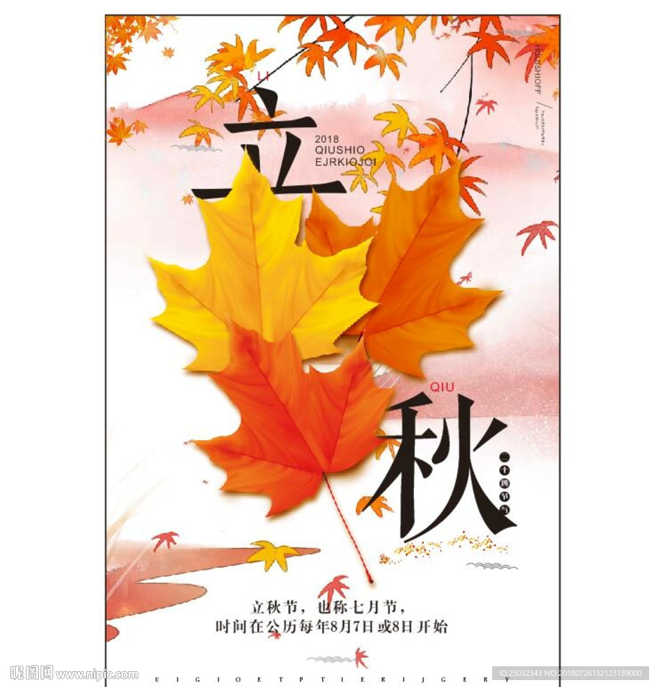 立秋简约创意二十四节气海报