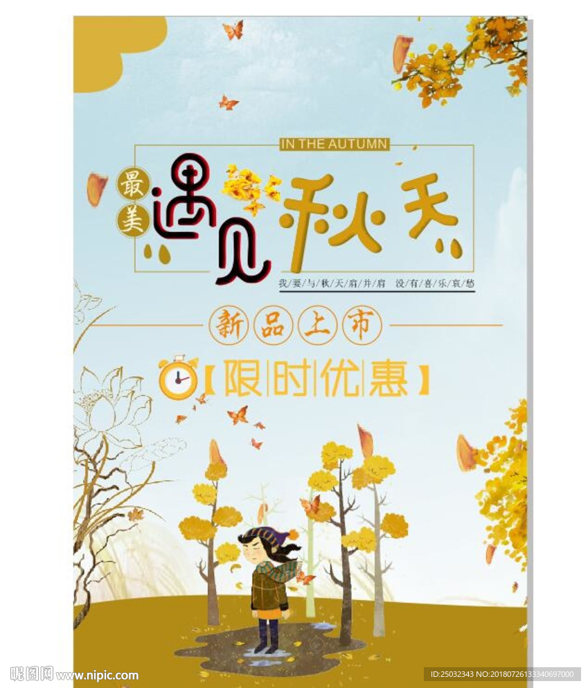遇见夏天促销海报立秋八月201