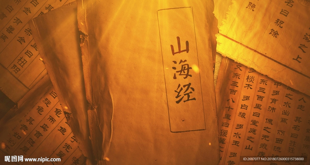 古书山海经展示