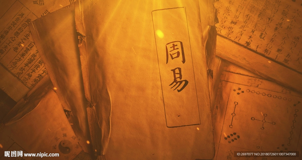 古书周易