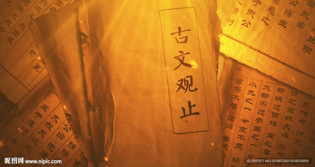 古书古文观止