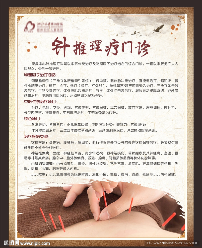 针推理疗门诊