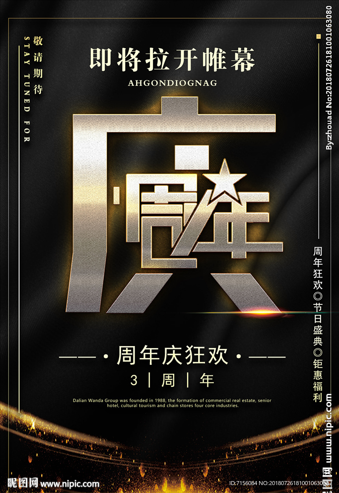 周年庆海报