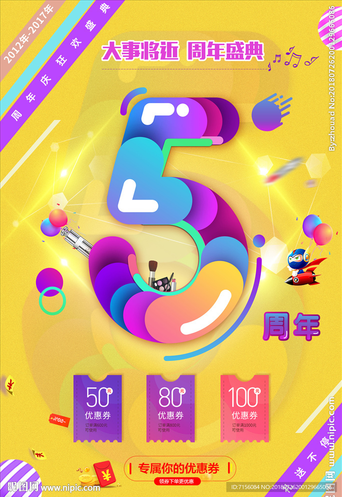 周年庆海报