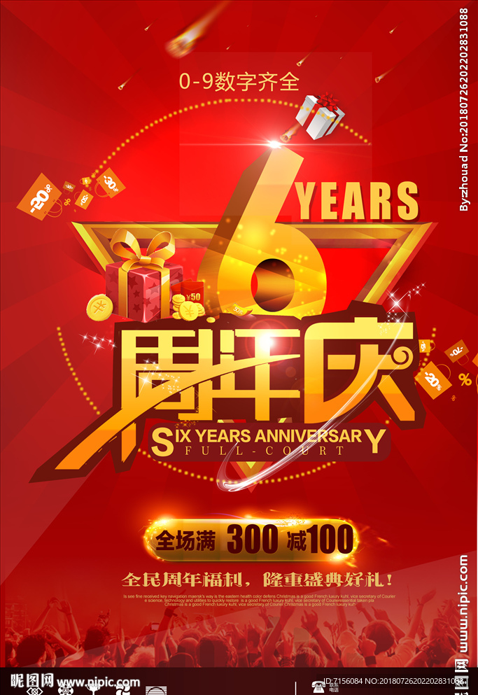 周年庆海报