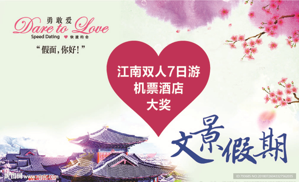 江南旅游假期广告