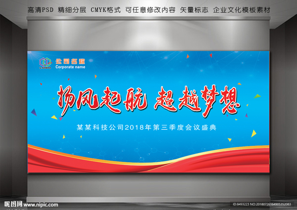 企业会议背景 会议幕布