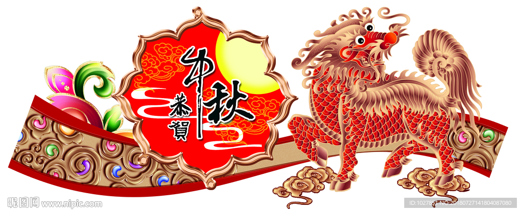 吊旗 中秋 花好月圆 麒麟