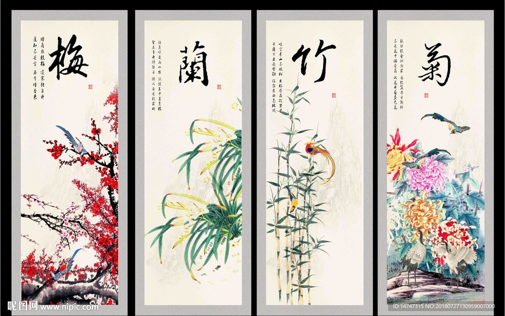 梅兰竹菊