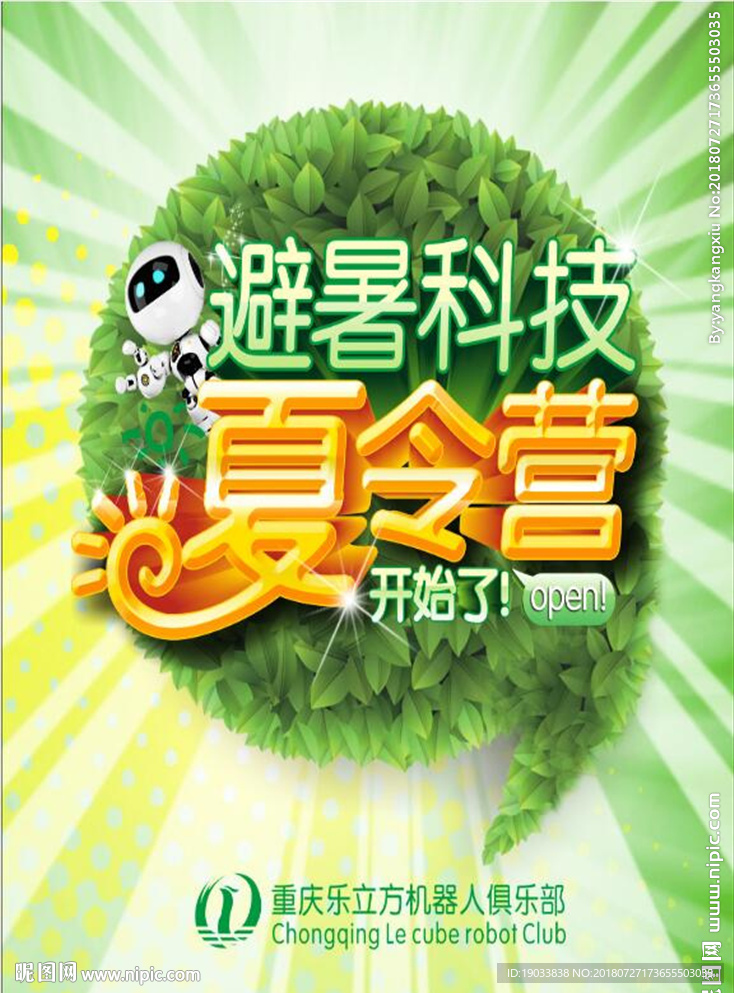 暑假夏令营海报