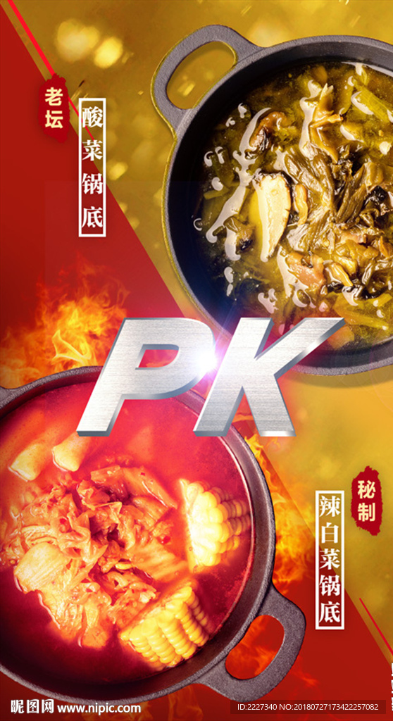 火锅PK